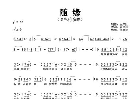 随缘简谱 温兆伦 随缘歌曲旋律简谱 生产队上传 吉他屋乐谱网