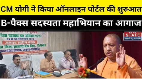 Cm Yogi Adityanath ने Online Portal Toll Free Number की शुरुआत की B