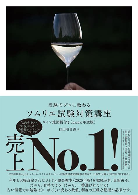 楽天ブックス 受験のプロに教わる ソムリエ試験対策講座 ワイン地図帳付き〈2020年度版〉 杉山 明日香 9784898155202 本