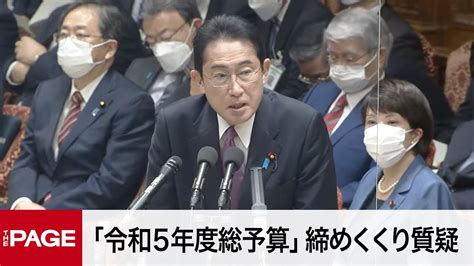 【国会中継】衆院予算委 「令和5年度総予算」岸田首相出席で締めくくり質疑（2023年2月28日） Youtube