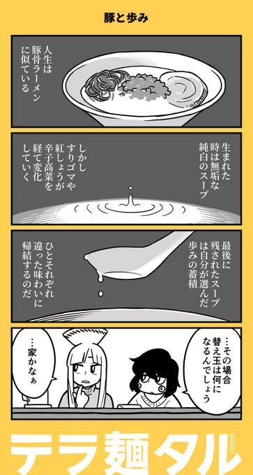 『豚と歩み』 ラーメン4コマ漫画「テラ麺タル」 白井慶太 白井慶太【マンガ】 さんのマンガ ツイコミ仮