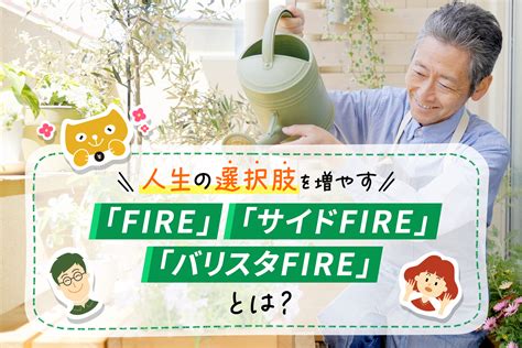 人生の選択肢を増やす「fire」「サイドfire」「バリスタfire」とは？ マネ男とマネ娘