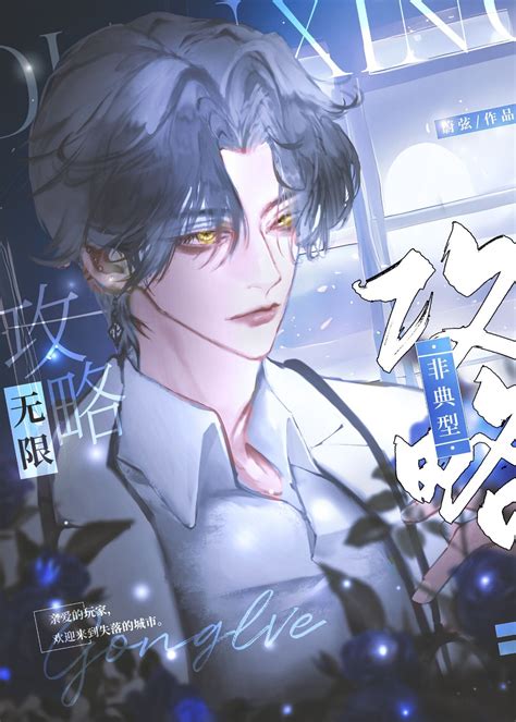 《非典型攻略[无限]》蔚弦 晋江文学城 【原创小说 纯爱小说】