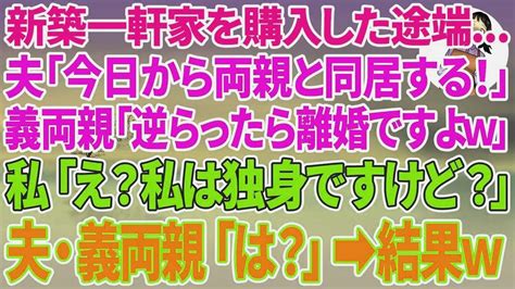 【スカッと総集編】新築一軒家を購入した途端、夫「今日から俺の両親と同居する」義両親「逆らったら離婚ですよw」私「え？私は独身ですけど？」夫・義両親 Youtube