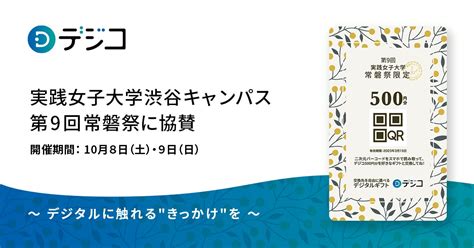 デジタルギフト「デジコ」、実践女子大学渋谷キャンパス 第9回常磐祭に協賛します 株式会社digitalioのプレスリリース