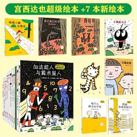 当当网正版童书宫西达也你肯定能行绘本全套18册礼盒装宫西达也的恐龙系列超级绘本温暖的力量智慧与勇气儿童宝宝虎窝淘