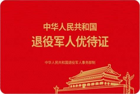 退役军人优待证式样图公布！都有谁可以申领？政务澎湃新闻 The Paper