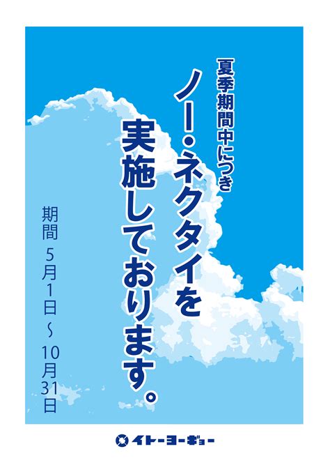 クールビズの実施について 株式会社イトーヨーギョー