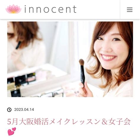 非接種者の為の結婚相談所innocent On Twitter 5月、大阪で女子会しながら婚活メイク、一生物のメイクレッスンが受けられる