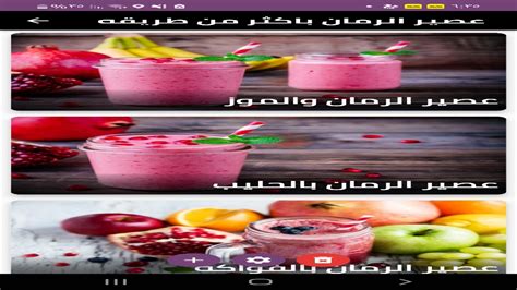 عصير الرمان باكثر من طريقه Pomegranate Juice In More Ways Than One App On Amazon Appstore