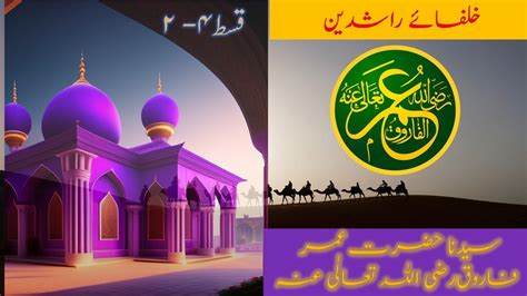 Seerat E Umar Ibn Khattab Second Caliph Of Islam Khulfa E Rashideen