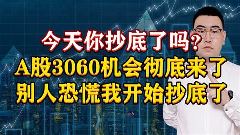 今天你抄底了吗？a股3060机会彻底来了，别人恐慌我开始抄底了！ Youtube