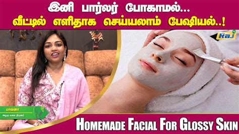 இனி பார்லர் போக வேண்டாம் பேஷியல் வீட்டிலேயே பண்ணலாம் Facial At