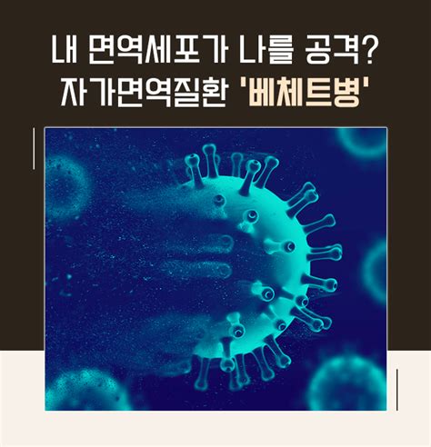 내 면역세포가 나를 공격 자가면역질환 베체트병 네이버 포스트