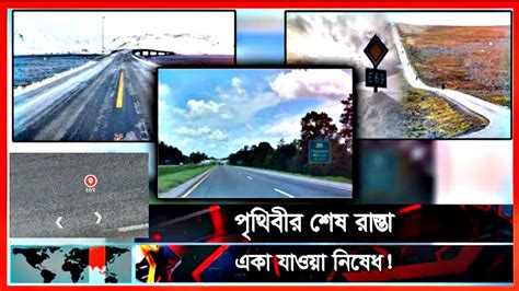 পৃথিবীর শেষ রাস্তা যেখানে একা যাওয়া নিষেধ ৷ Last Road Of Thw World I