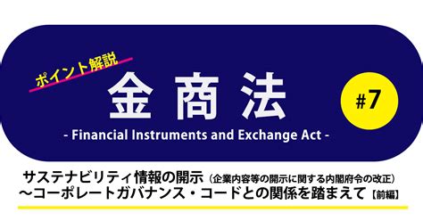 ポイント解説・金商法 7「サステナビリティ情報の開示（企業内容等の開示に関する内閣府令の改正）～コーポレートガバナンス・コードとの関係を