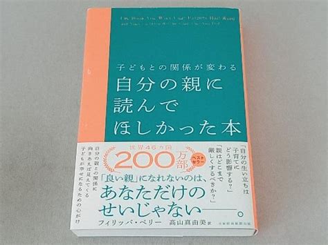 【傷や汚れあり】子どもとの関係が変わる 自分の親に読んでほしかった本 フィリッパ・ペリーの落札情報詳細 ヤフオク落札価格検索 オークフリー