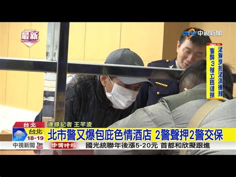 北市警又爆包庇色情酒店 2警聲押2警交保│中視新聞20190103