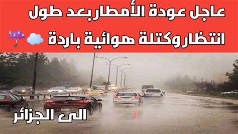 خبر مفرح عودة الامطار نحو الجزائر بداية من ليلة الاربعاء الى الخميس 5