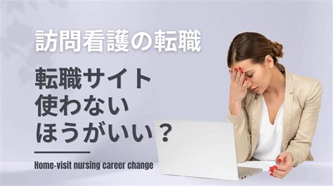 【驚愕の事実】訪問看護の転職で看護師転職サイトは使わない方がいい？を徹底解説！ ママさん訪問看護師のブログ