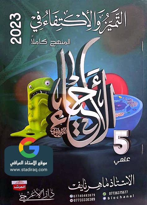 ملزمة ماهر نايف احياء خامس علمي 2025 pdf