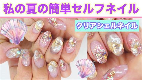 7月のmy Nail Design ️クリアシェルネイルのやり方💅貝殻ネイル♡シェルの埋め込み夏のセルフネイル🌈 Youtube