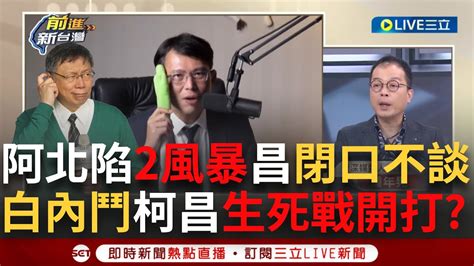 【一刀未剪】京華城北士科案昌都沒幫阿北講過一句話是想取代柯文哲搶主席大位？鍾年晃嘲昌有特異功能：民眾黨若想關燈 可以考慮找黃