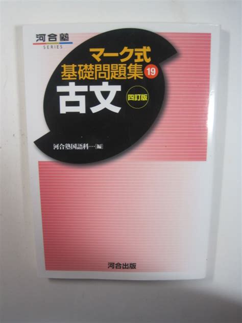 Yahooオークション 河合塾マーク式 基礎問題集 古文 四訂版 河合出