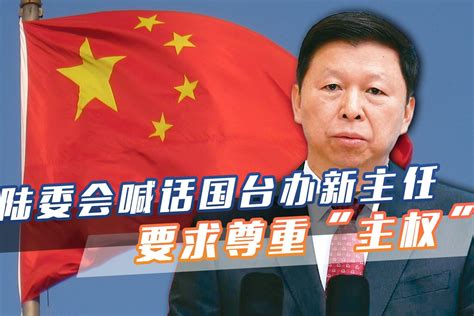 国台办新主任刚上任，台陆委会就喊话尊重“主权”，改善两岸关系 凤凰网视频 凤凰网