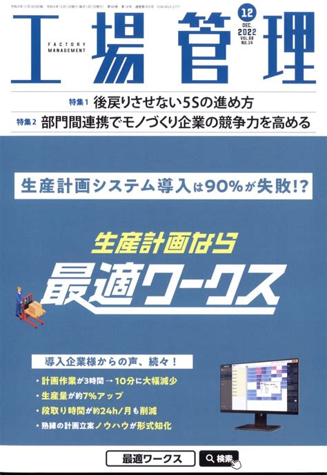 楽天ブックス 工場管理 2022年 12月号 雑誌 日刊工業新聞社 4910037631220 雑誌