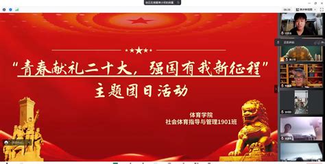 主题团日体育学院开展青春献礼二十大强国有我新征程主题团日活动