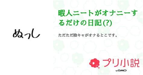 第8話：リクエストくださぁぁい泣（暇人ニートがオナニーするだけの日記）｜無料スマホ夢小説ならプリ小説 Bygmo