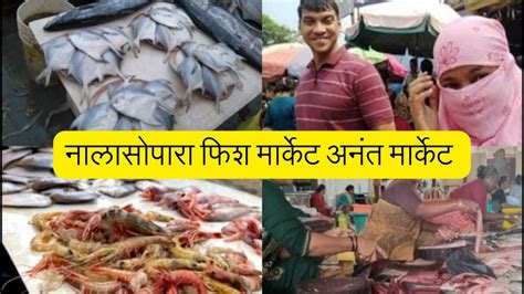 Nalasopara Fish Market Anant Fish Market