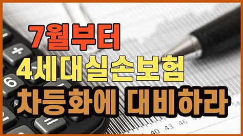 7월부터 4세대실손보험 차등화에 대비하라 Youtube