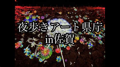 夜歩きアート県庁 NAKED GARDEN SAGA 佐賀デート YouTube