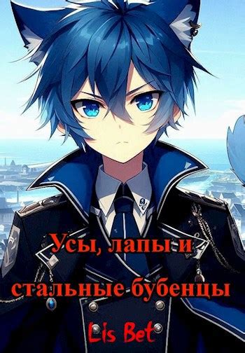 Усы, лапы и стальные бубенцы - Lis-Bet - читать книгу в онлайн ...
