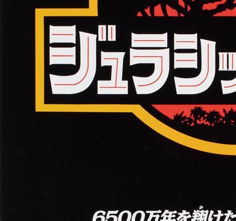 Jurassic Park 1993 Japanese B2 Film Poster At 1stdibs Jurassic Park Japanese Logo