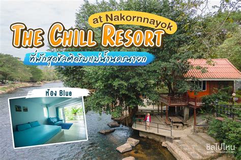 The Chill Resort Nakornnayok เดอะ ชิลล์ รีสอร์ท แอท นครนายก ห้อง