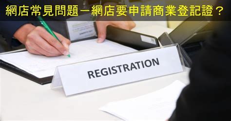 Shopage電商教室 新手開網店常見問題－網店要申請商業登記證嗎？