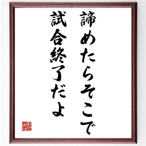 名言「諦めたらそこで試合終了だよ」額付き書道色紙／受注後直筆（z2765） その他インテリア雑貨 名言専門の書道家 通販｜creema