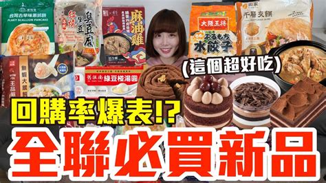 【新品吃什麼160】全聯最近很夯的美食開箱！爆買1600元我最推薦必買的是！？ Youtube