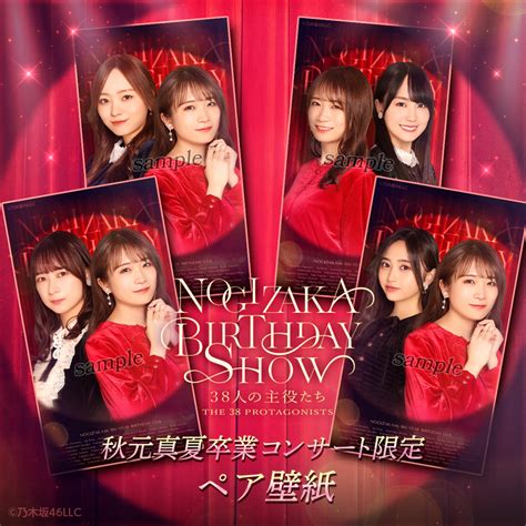 【乃木坂46 Mobile】明日から「秋元真夏卒業公演くじ」開催！11th Year Birthday Live開催記念「nogizaka Birthday Show 38人の主役たち」