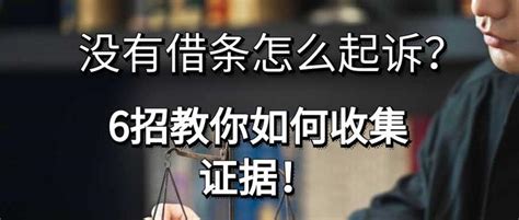 没有借条怎么起诉？6招教你如何收集证据！ 知乎