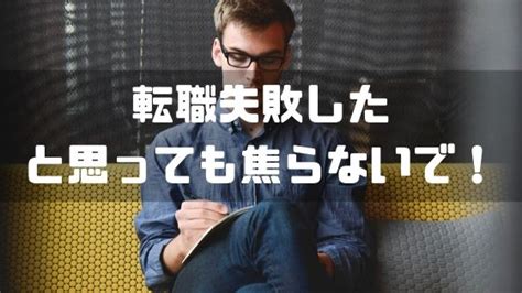 よくある転職失敗の理由と対処法について解説！その後の行動で成功を掴もう しごとメディア