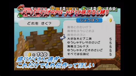 ゴロツキタウン盛りだくさん過ぎてスターストーン掲げられない Hpそのまま一人縛り 紙ゲーの最高傑作ペーパーマリオrpg Youtube