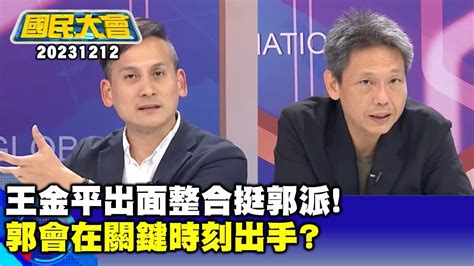 王金平出面整合挺郭派郭會在關鍵時刻出手【廣告時間輕鬆聊20231212】 Youtube