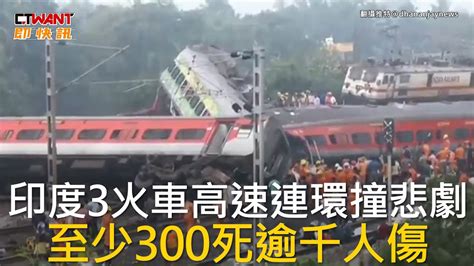 CTWANT 國際新聞 印度3火車高速連環撞悲劇 至少300死逾千人傷 YouTube