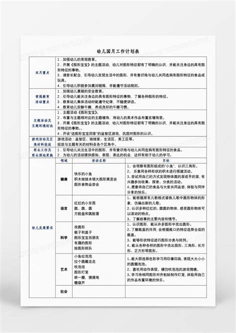 幼儿园 幼儿园月工作计划表WORD模板下载 图客巴巴