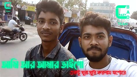 আমি আর আমার ভাইপো একটু ঘুরা ঘুরি করলাম যশোরে Youtube