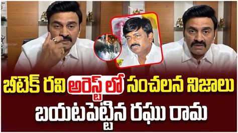 Mp Raghu Rama Krishnam Raju Reveals Shocking Facts About Btech Ravi